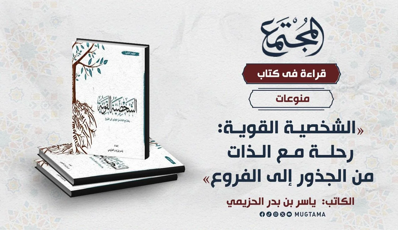 قراءة في كتاب «الشخصية القوية: رحلة مع الذات من الجذور إلى الفروع»