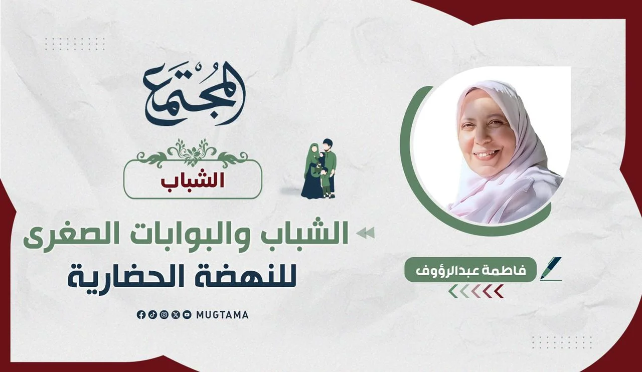 الشباب والبوابات الصغرى للنهضة الحضارية