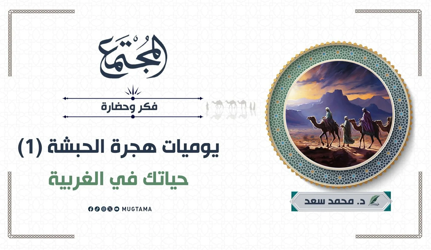 حياتك في الغربة