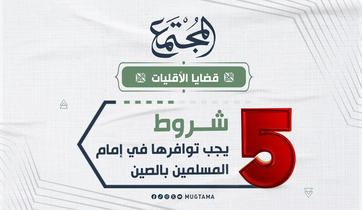 5 شروط يجب توافرها في إمام المسلمين بالصين