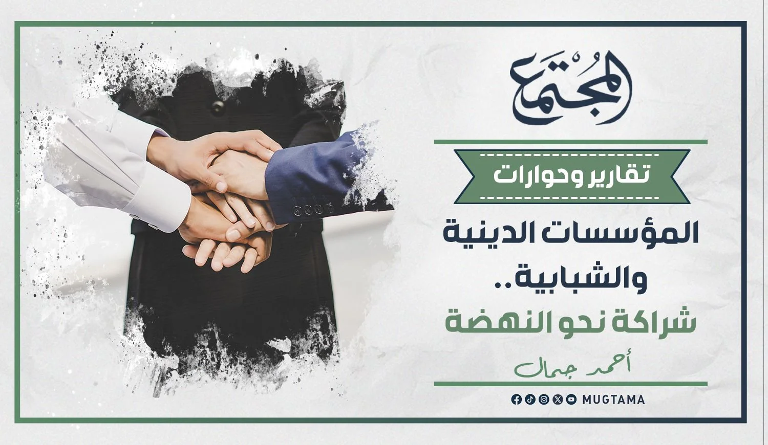 المؤسسات الدينية والشبابية.. شراكة نحو النهضة