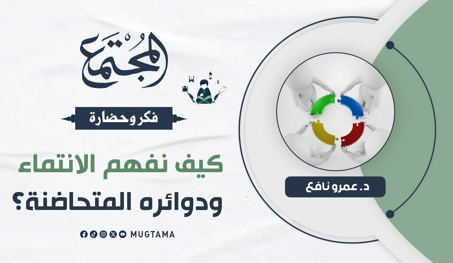 كيف نفهم الانتماء ودوائره المتحاضنة؟