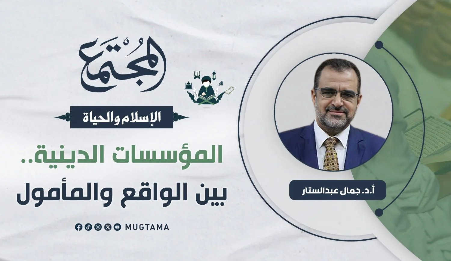 المؤسسات الدينية.. بين الواقع والمأمول