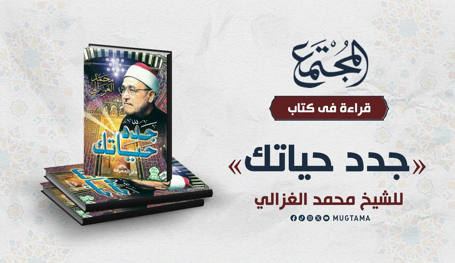 قراءة في كتاب «جدد حياتك» للشيخ محمد الغزالي