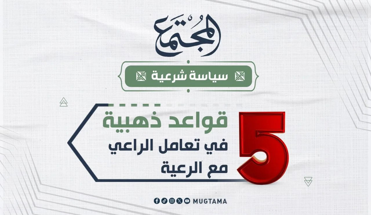 5 قواعد ذهبية في تعامل الراعي مع الرعية