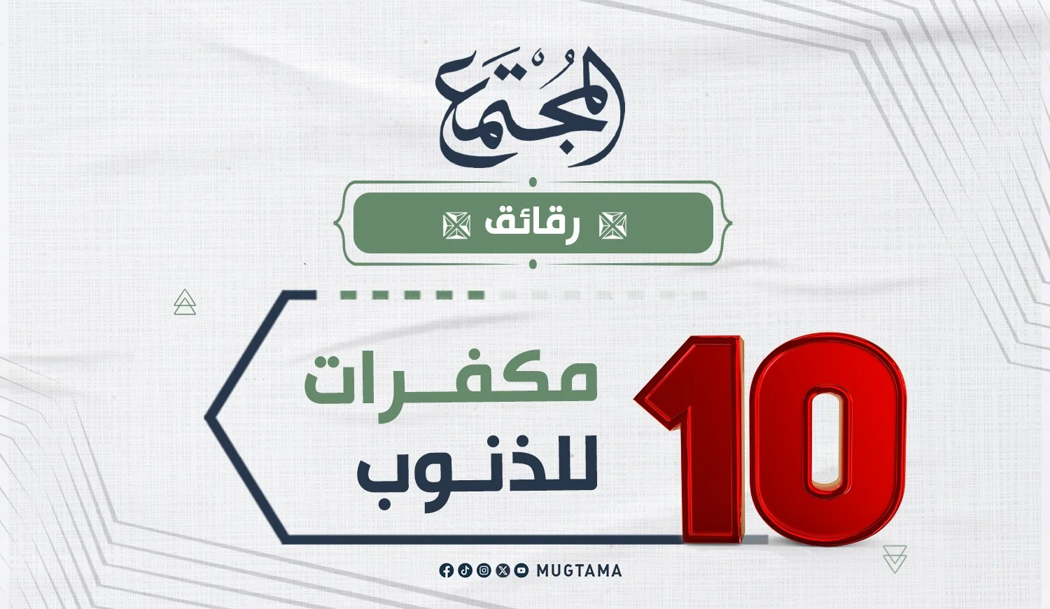 10 مكفرات للذنوب