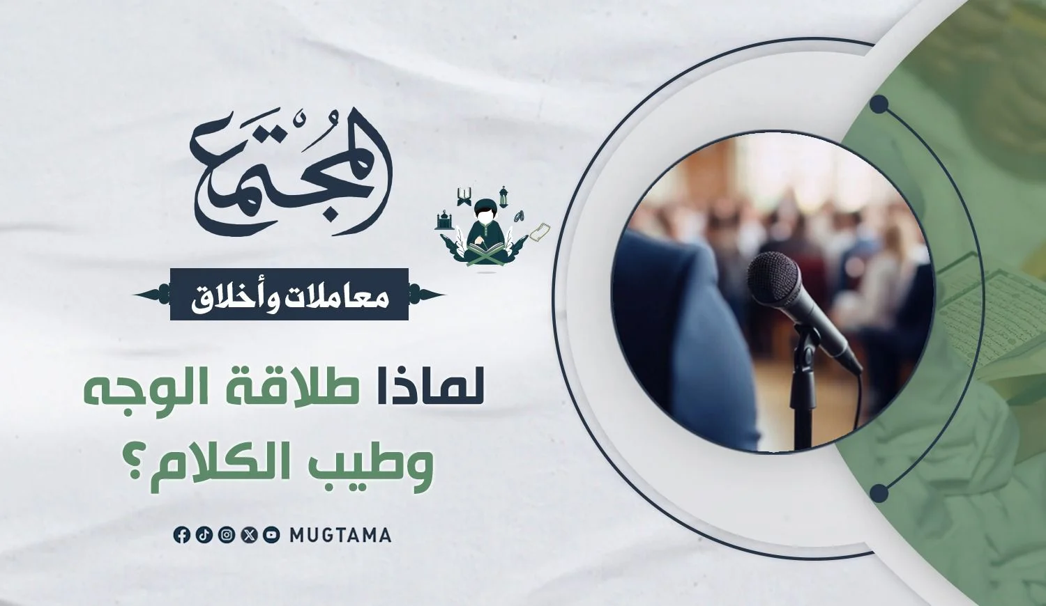 لماذا طلاقة الوجه وطيب الكلام؟