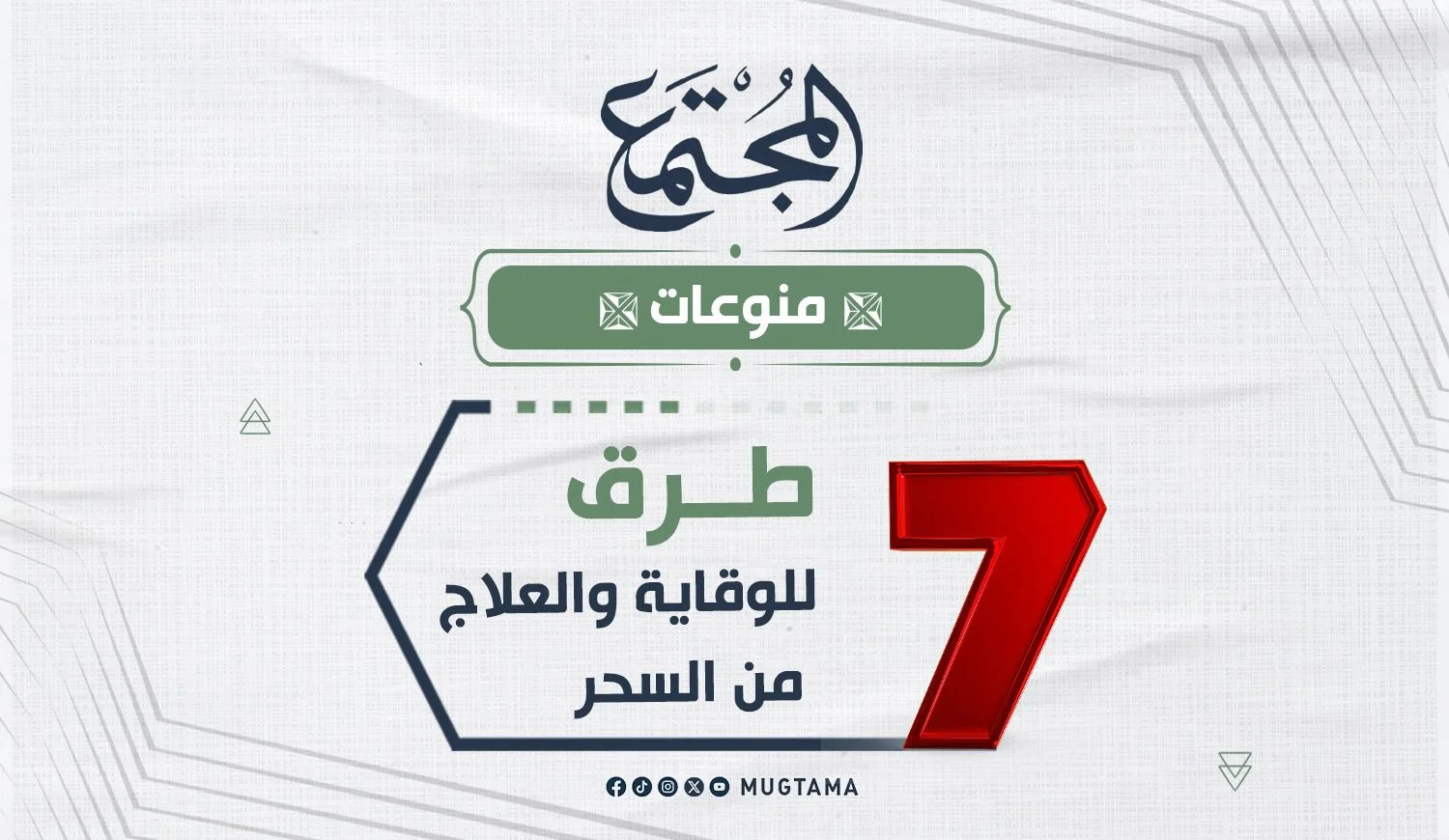 7 طرق للوقاية والعلاج من السحر