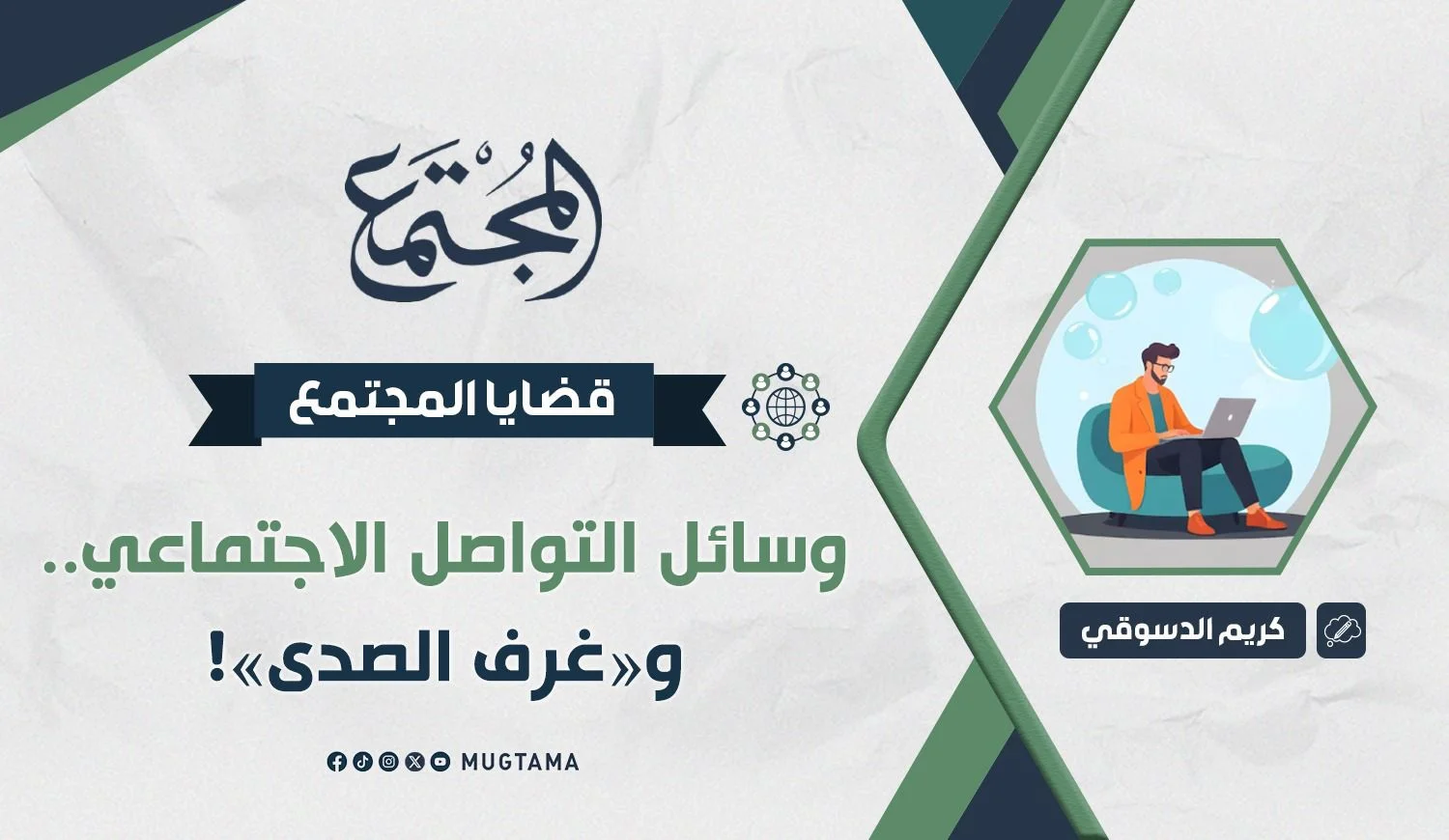 وسائل التواصل الاجتماعي.. و«غرف الصدى»!