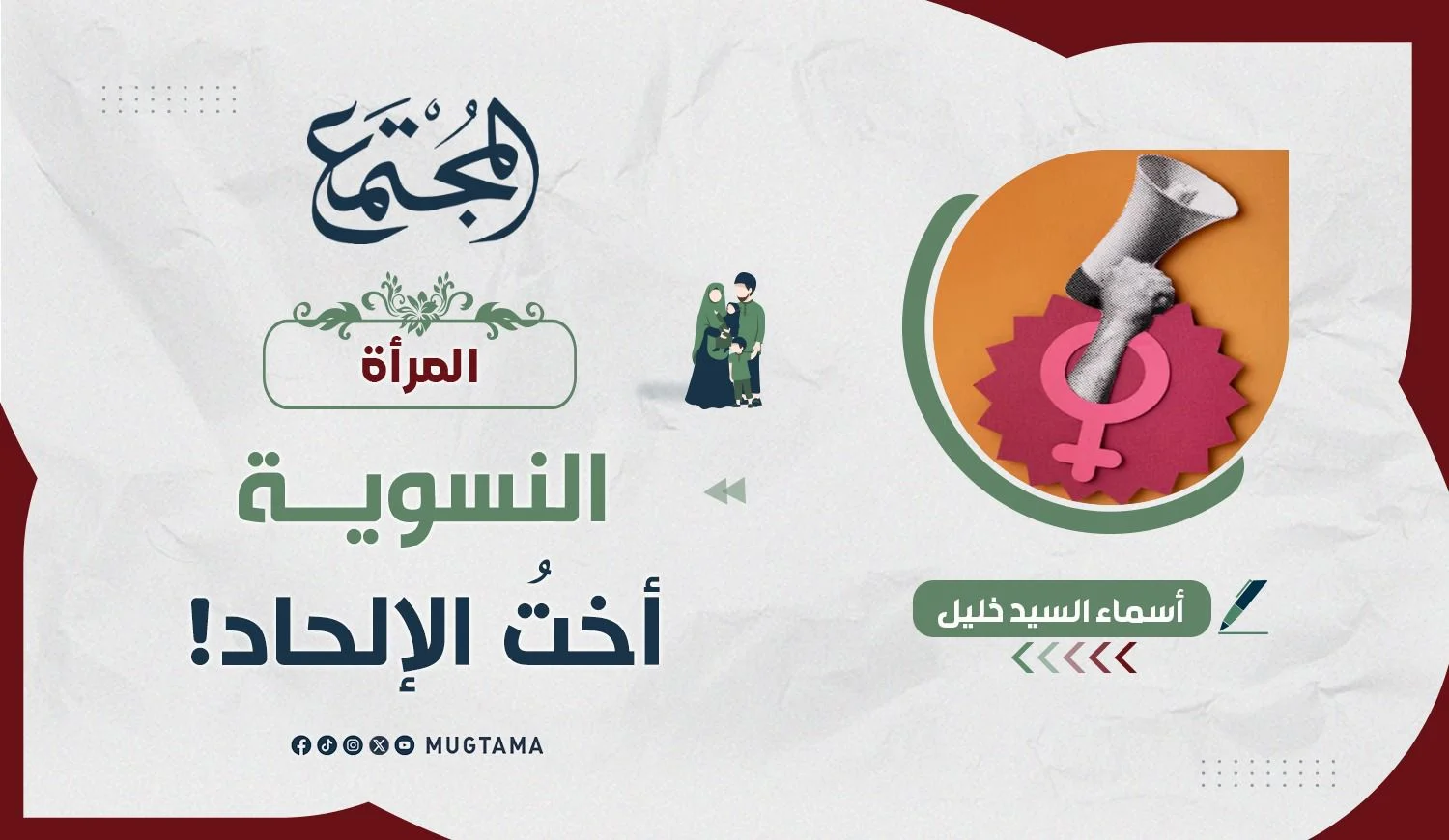 النسوية أختُ الإلحاد!