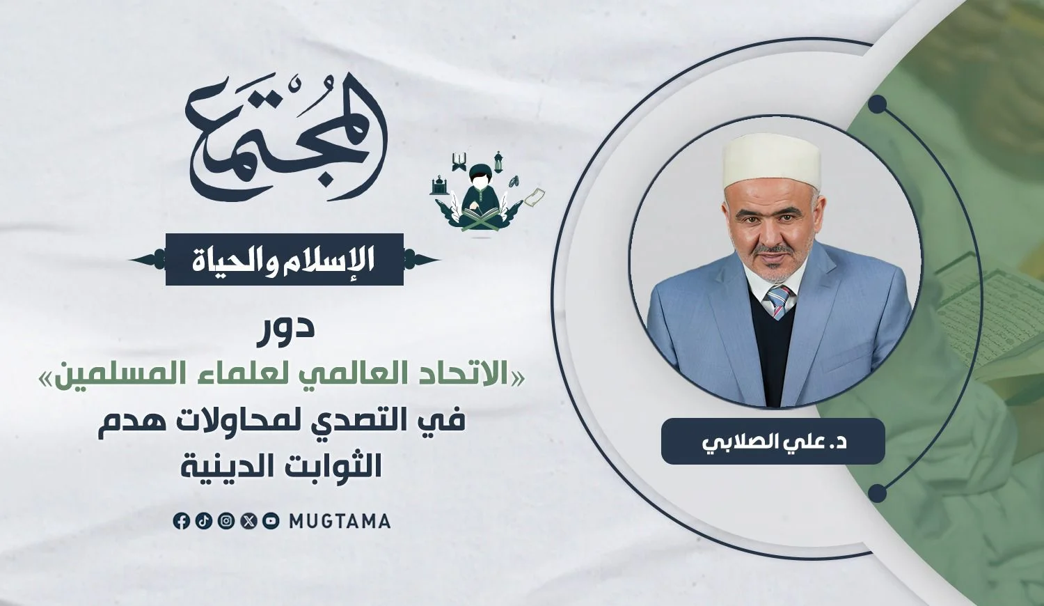 دور «الاتحاد العالمي لعلماء المسلمين» في التصدي ‏لمحاولات هدم الثوابت الدينية