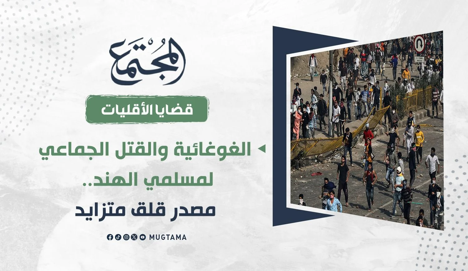 الغوغائية والقتل الجماعي لمسلمي الهند.. مصدر قلق متزايد