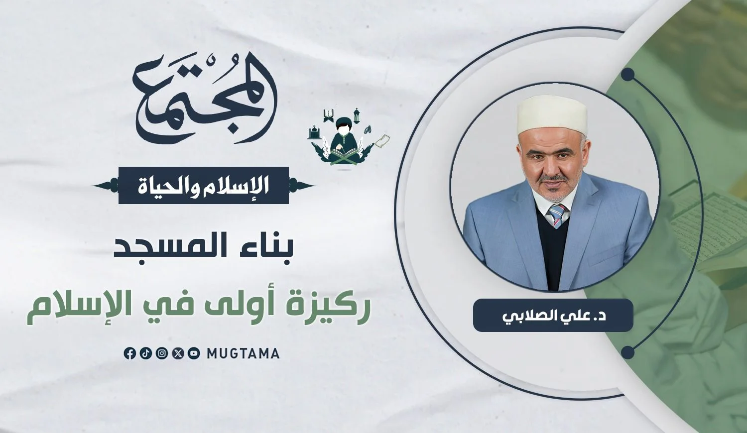 بناء المسجد ركيزة أولى في الإسلام