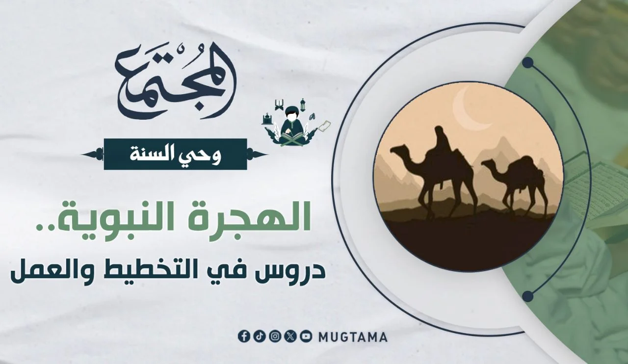 الهجرة النبوية.. دروس في التخطيط والعمل