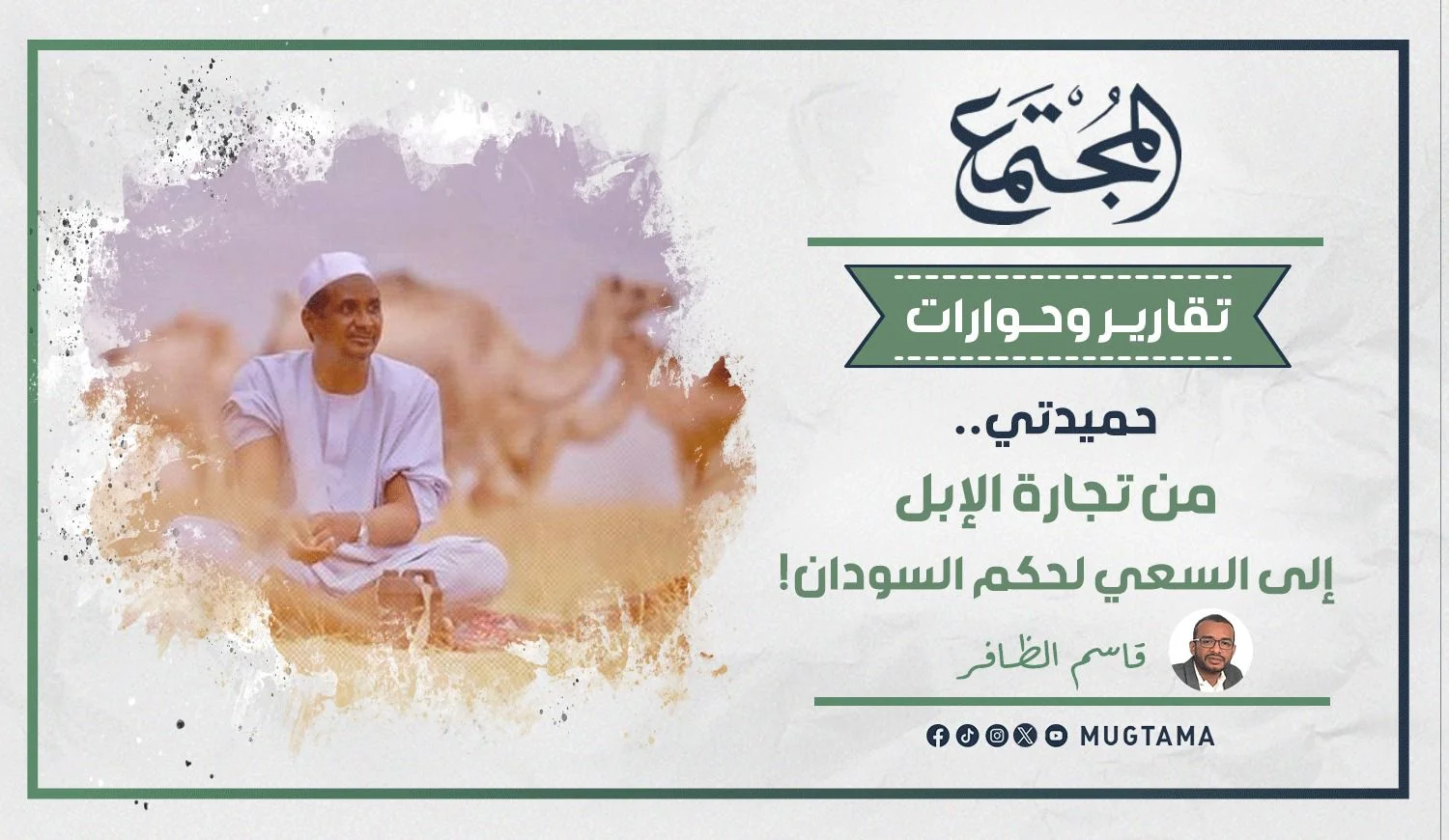 حميدتي.. من تجارة الإبل إلى السعي لحكم السودان!