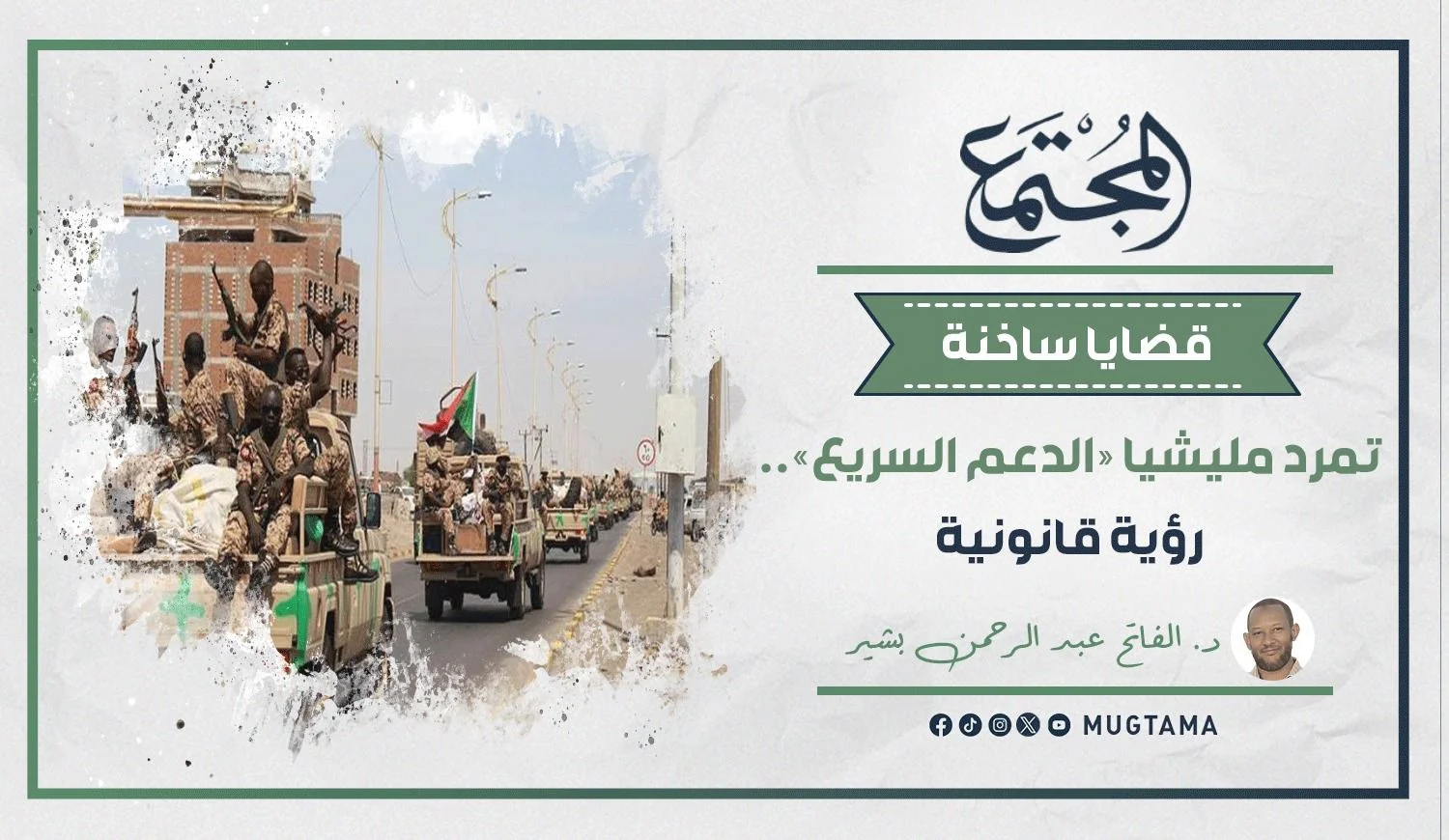 تمرد مليشيا «الدعم السريع».. رؤية قانونية