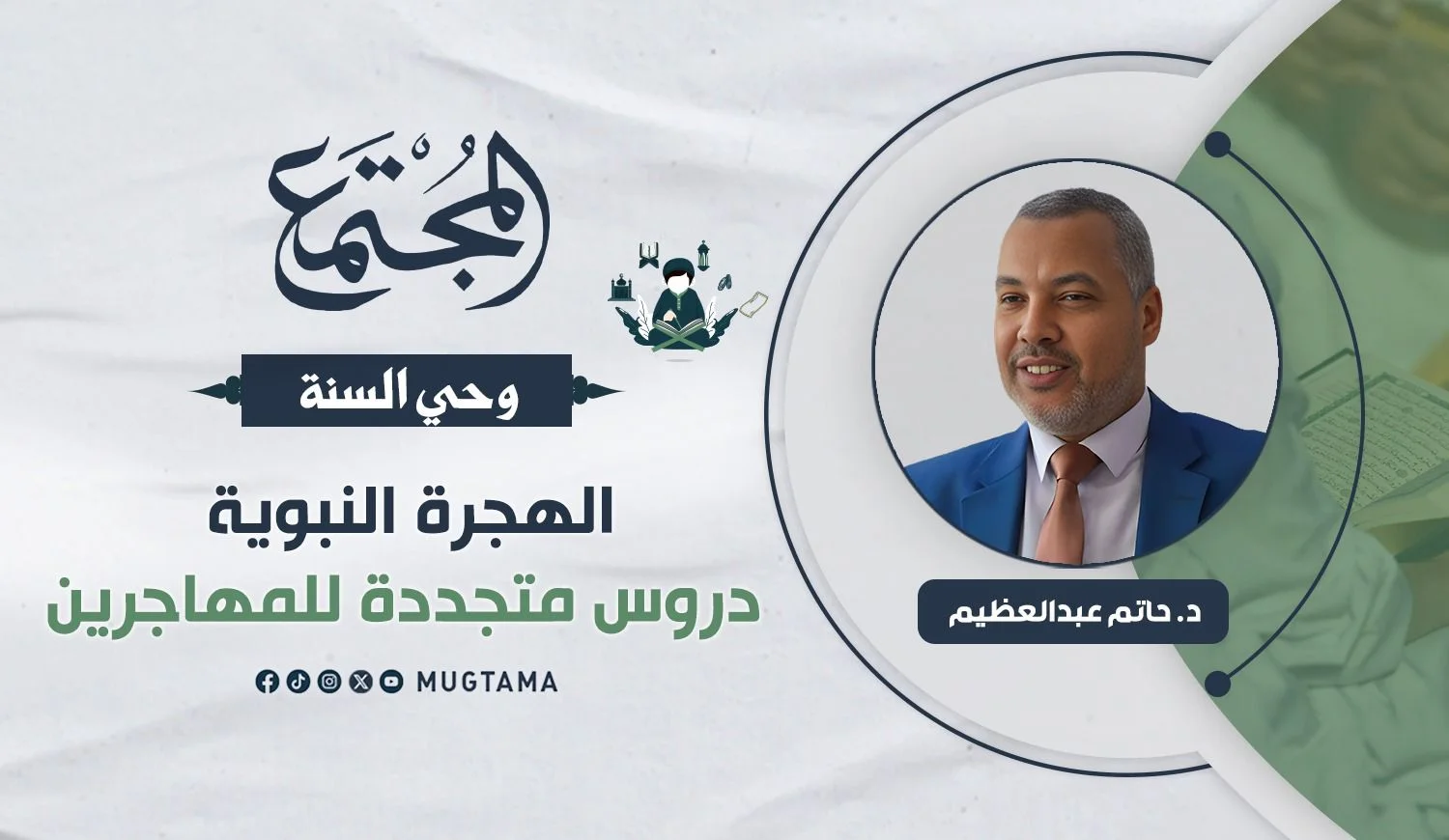الهجرة النبوية دروس متجددة للمهاجرين