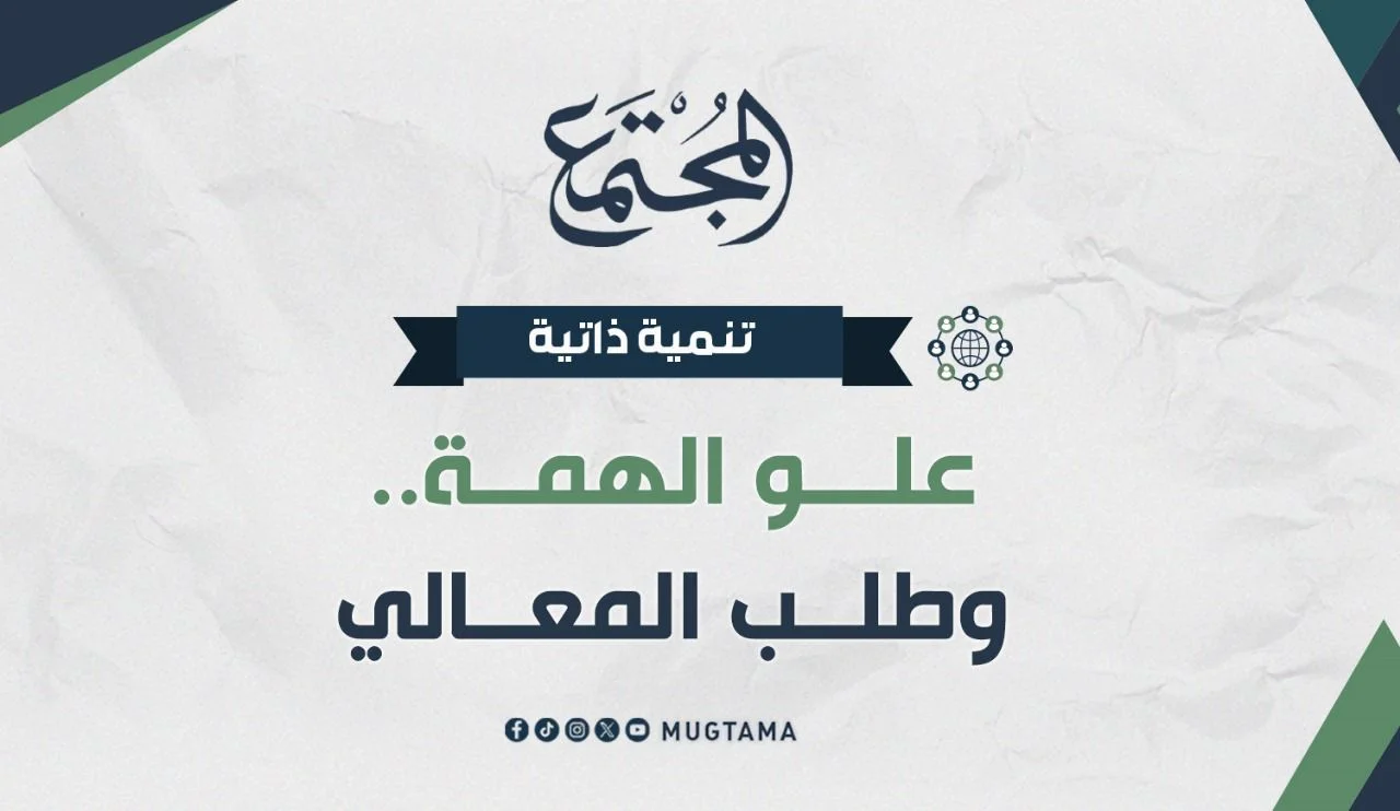 علو الهمة.. وطلب المعالي