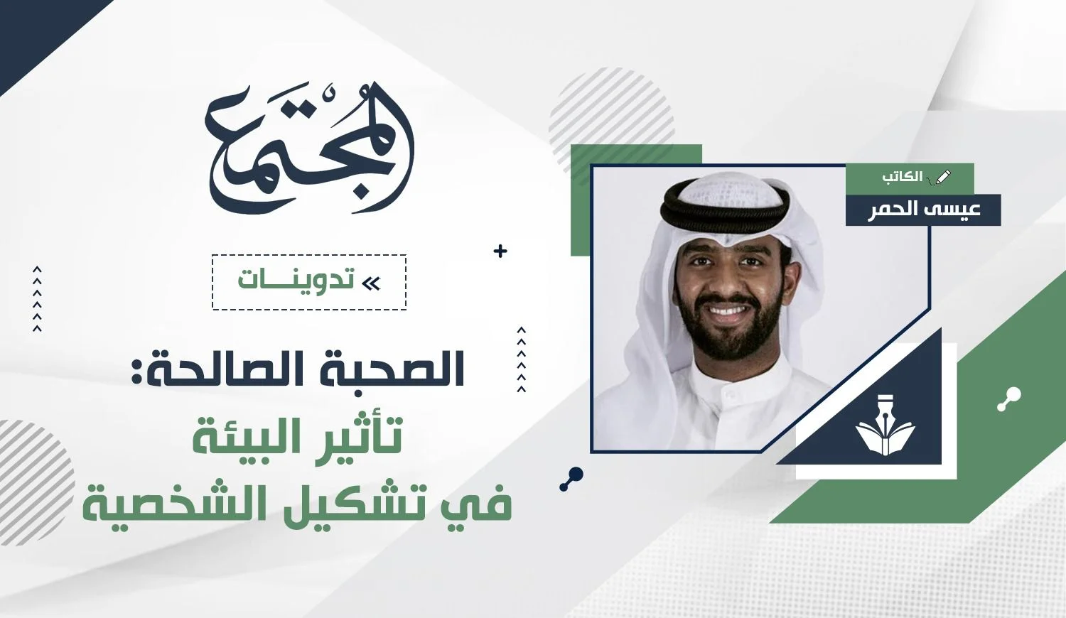 الصحبة الصالحة.. تأثير البيئة في تشكيل الشخصية