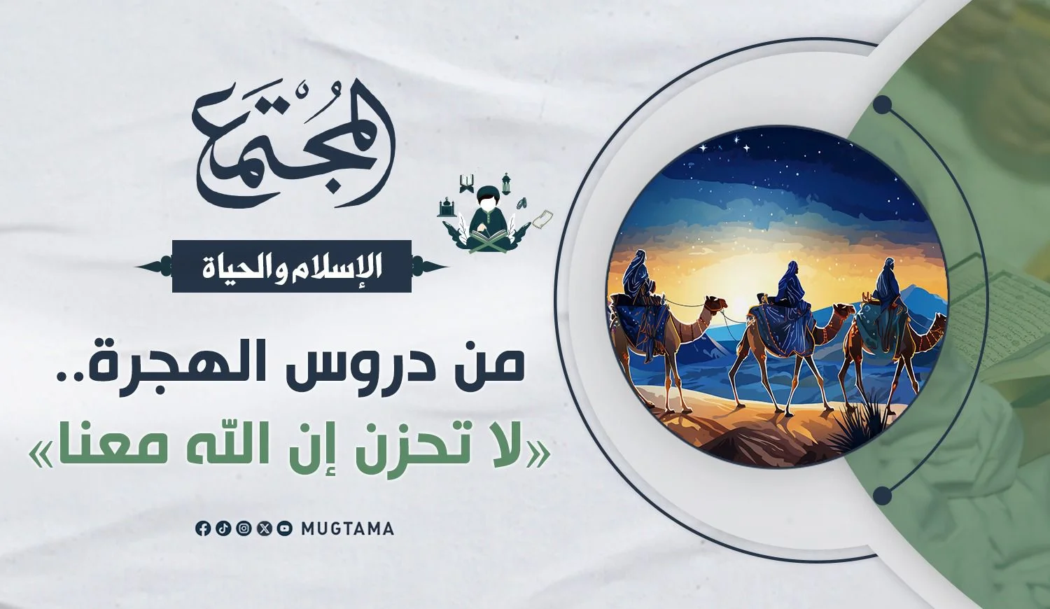 من دروس الهجرة.. «لا تحزن إن الله معنا»