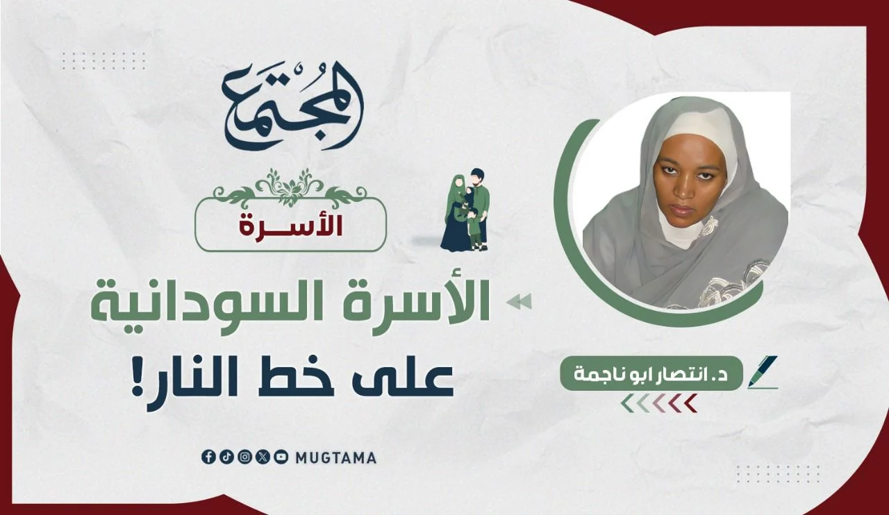 الأسرة السودانية على خط النار!