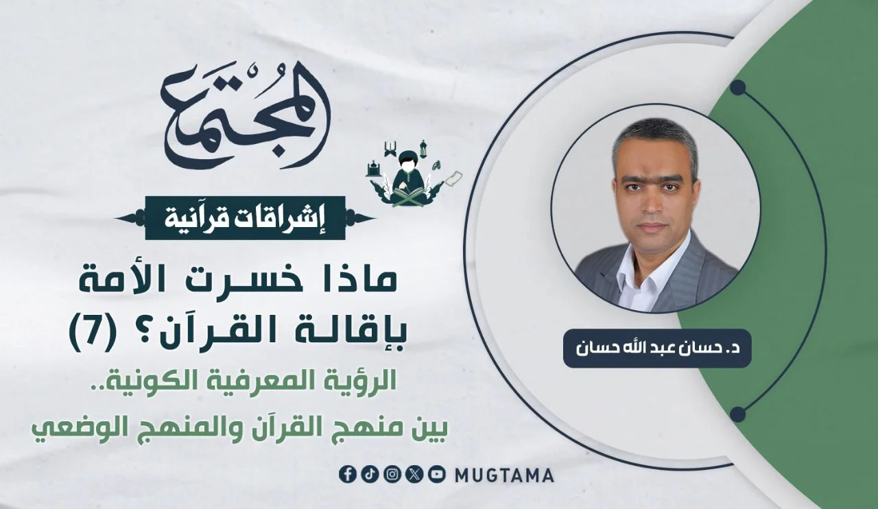 الرؤية المعرفية الكونية.. بين منهج القرآن والمنهج الوضعي