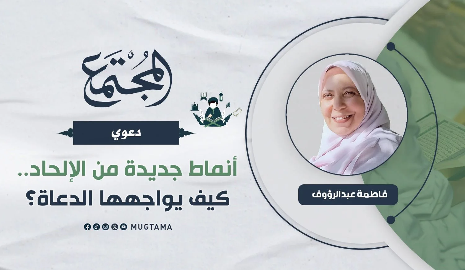 أنماط جديدة من الإلحاد.. كيف يواجهها الدعاة؟