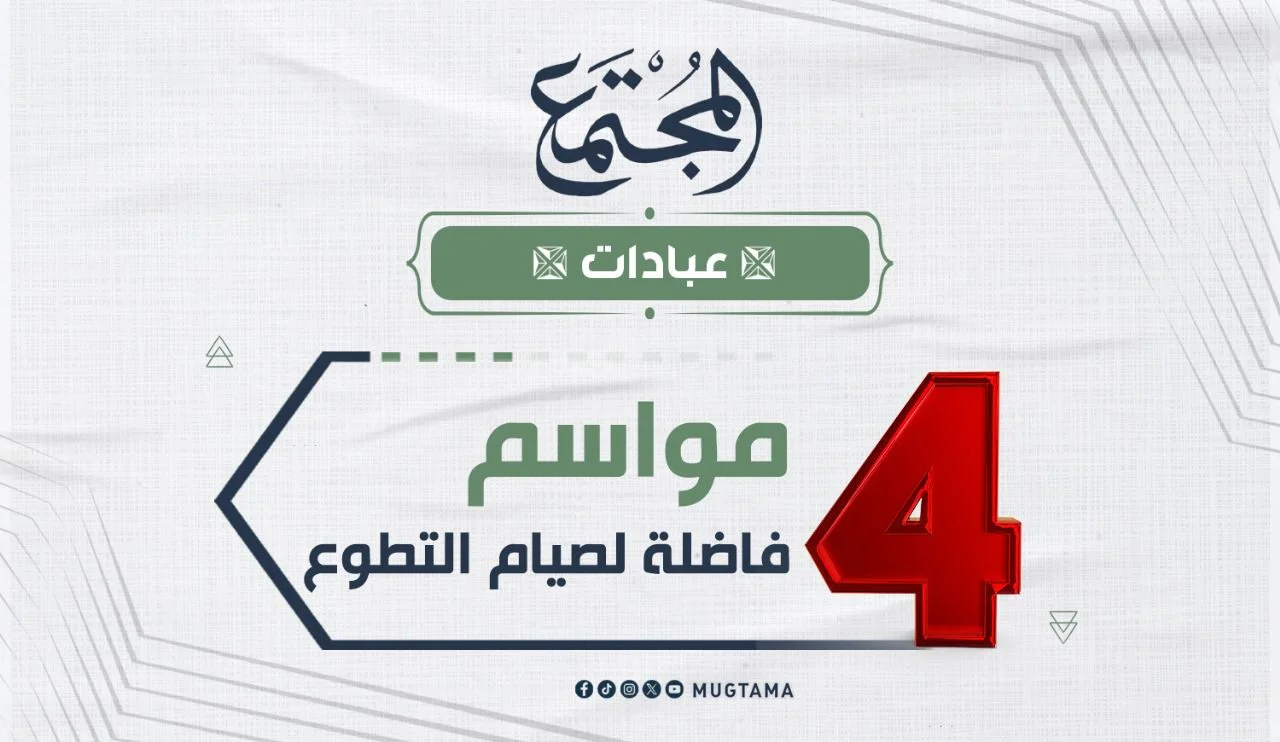 4 مواسم فاضلة لصيام التطوع