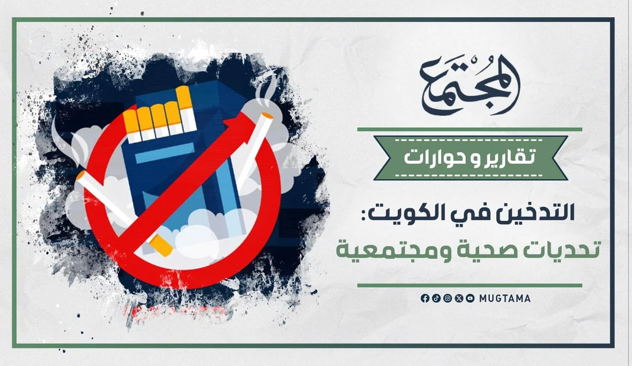 التدخين في الكويت.. تحديات صحية ومجتمعية