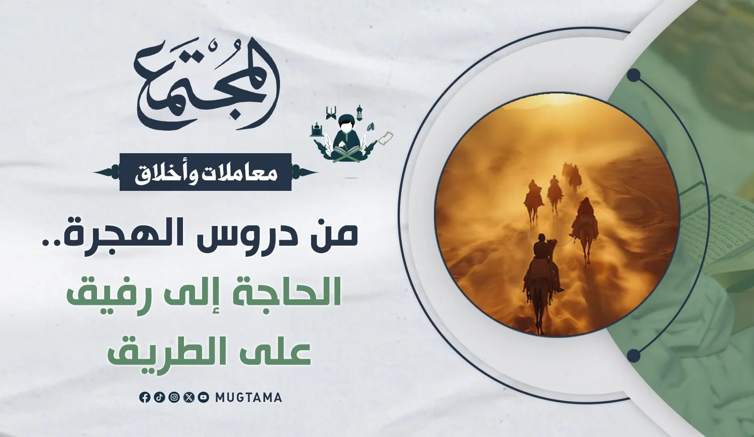 الحاجة إلى رفيق على الطريق