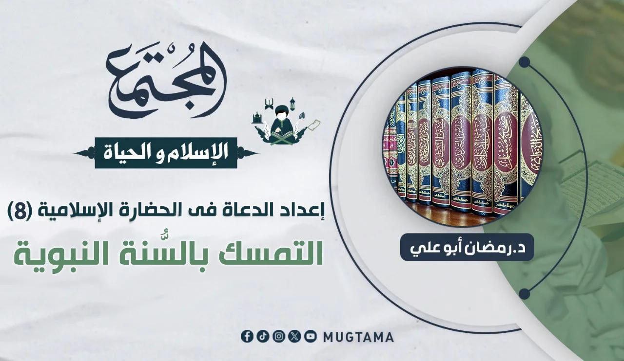 التمسك بالسُّنة النبوية