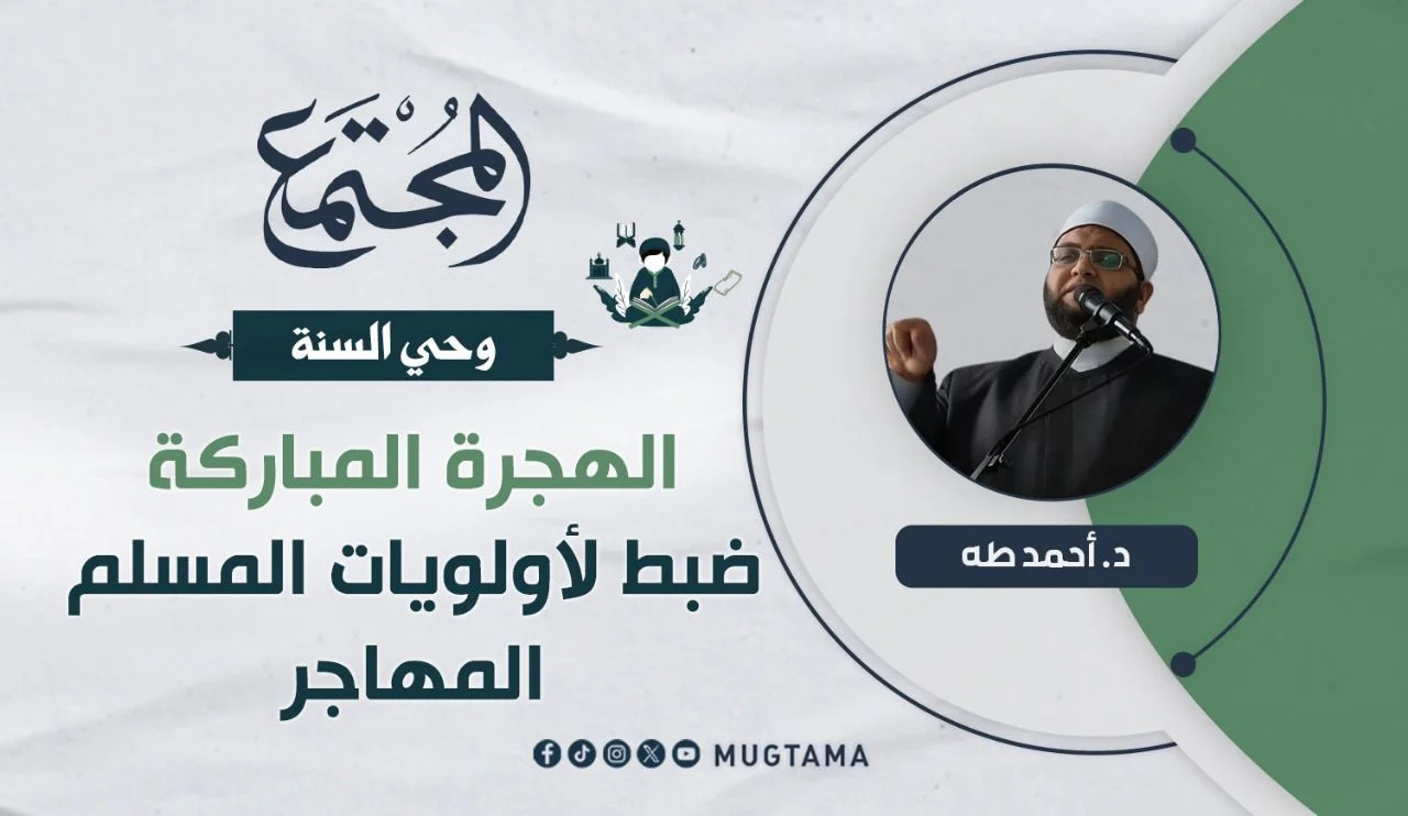 الهجرة المباركة ضبط لأولويات المسلم المهاجر