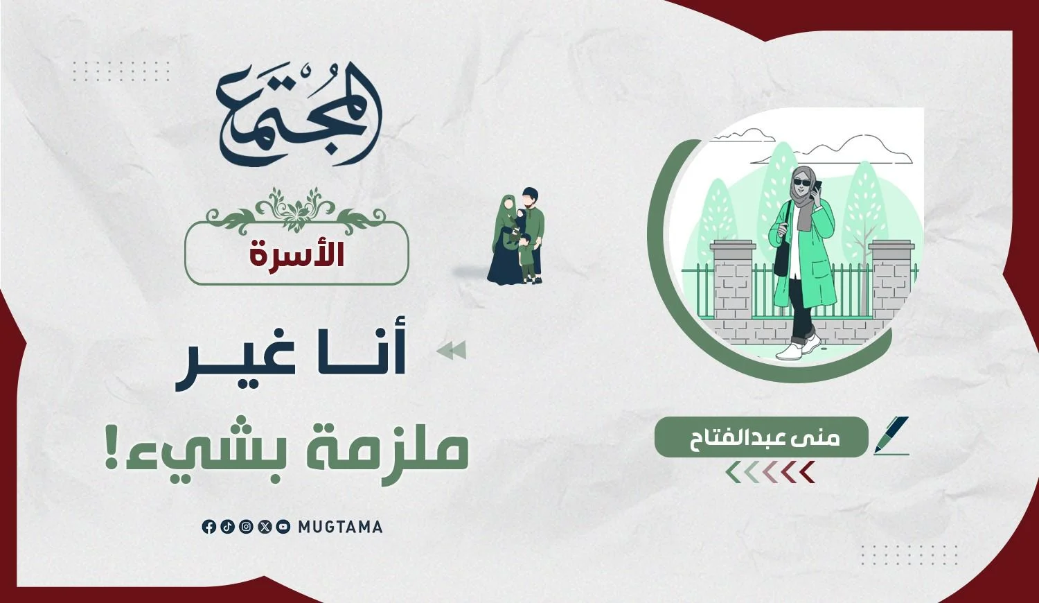 أنا غير ملزمة بشيء!