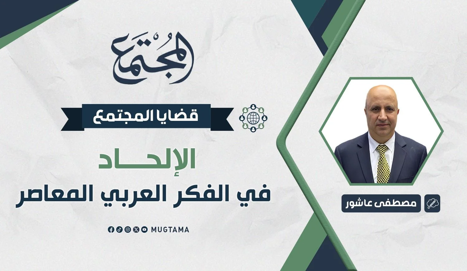 الإلحاد في الفكر العربي المعاصر