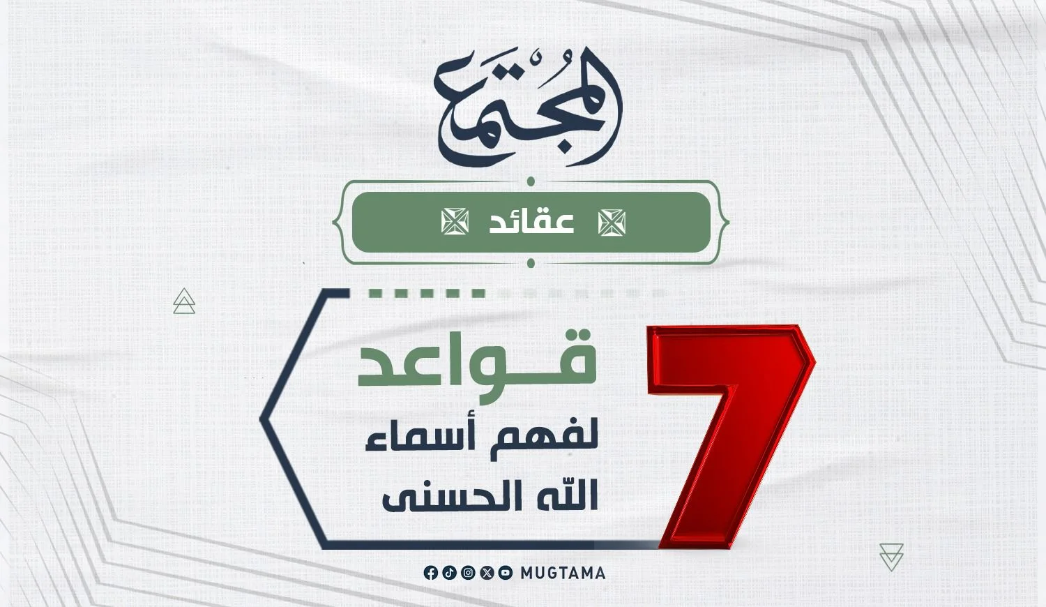 7 قواعد لفهم أسماء الله الحسنى