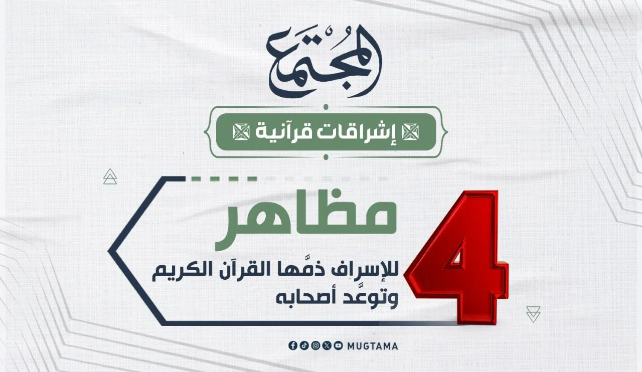 4 مظاهر للإسراف ذمَّها القرآن الكريم وتوعَّد أصحابها