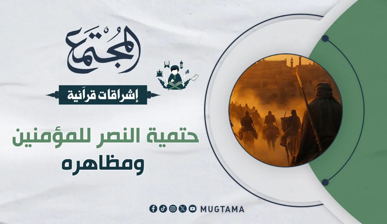 حتمية النصر للمؤمنين ومظاهره