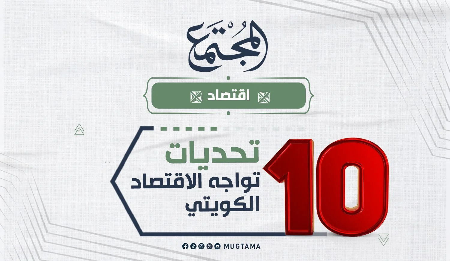 10 تحديات تواجه الاقتصاد الكويتي