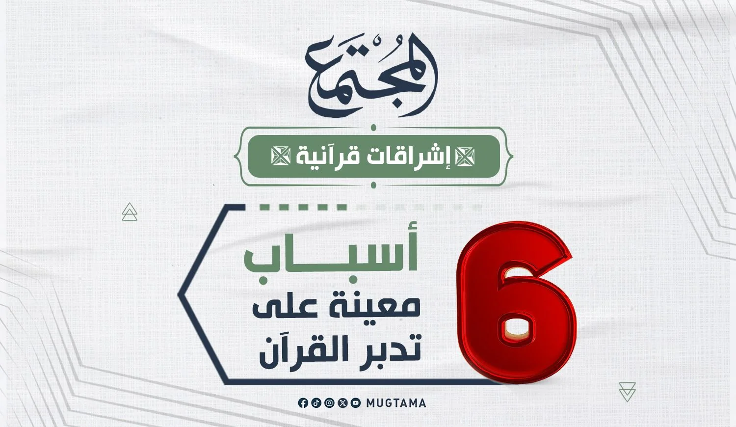 6 أسباب معينة على تدبر القرآن
