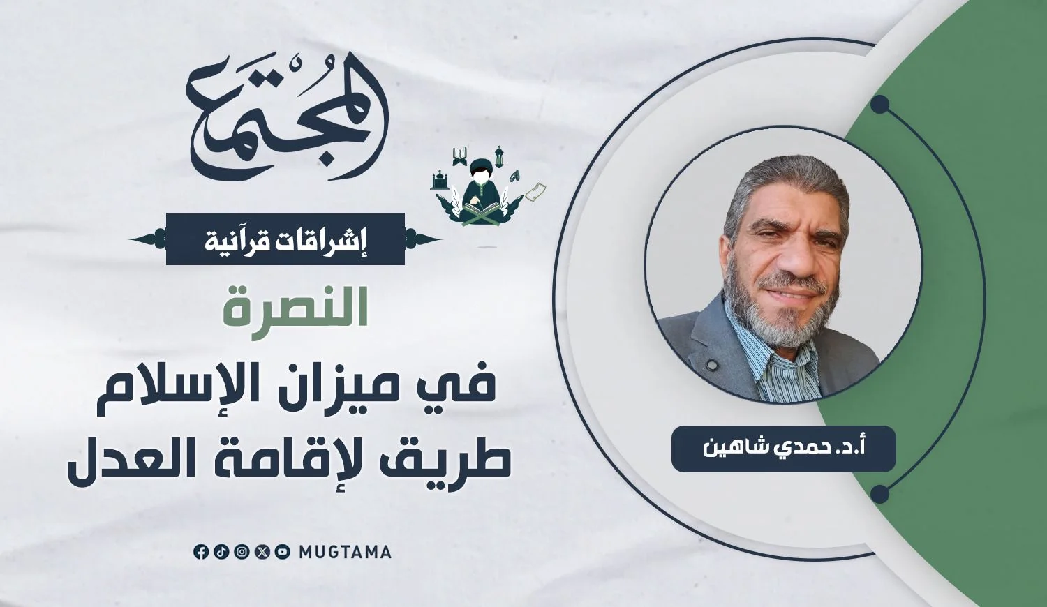 النصرة في ميزان الإسلام طريق لإقامة العدل