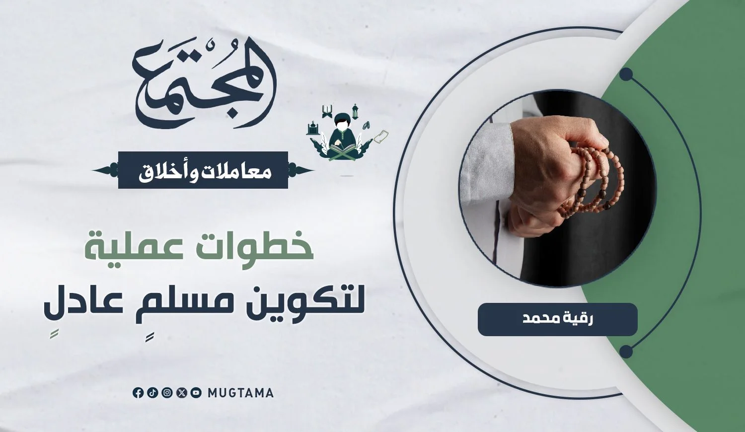 خطوات عملية لتكوين مسلمٍ عادلٍ