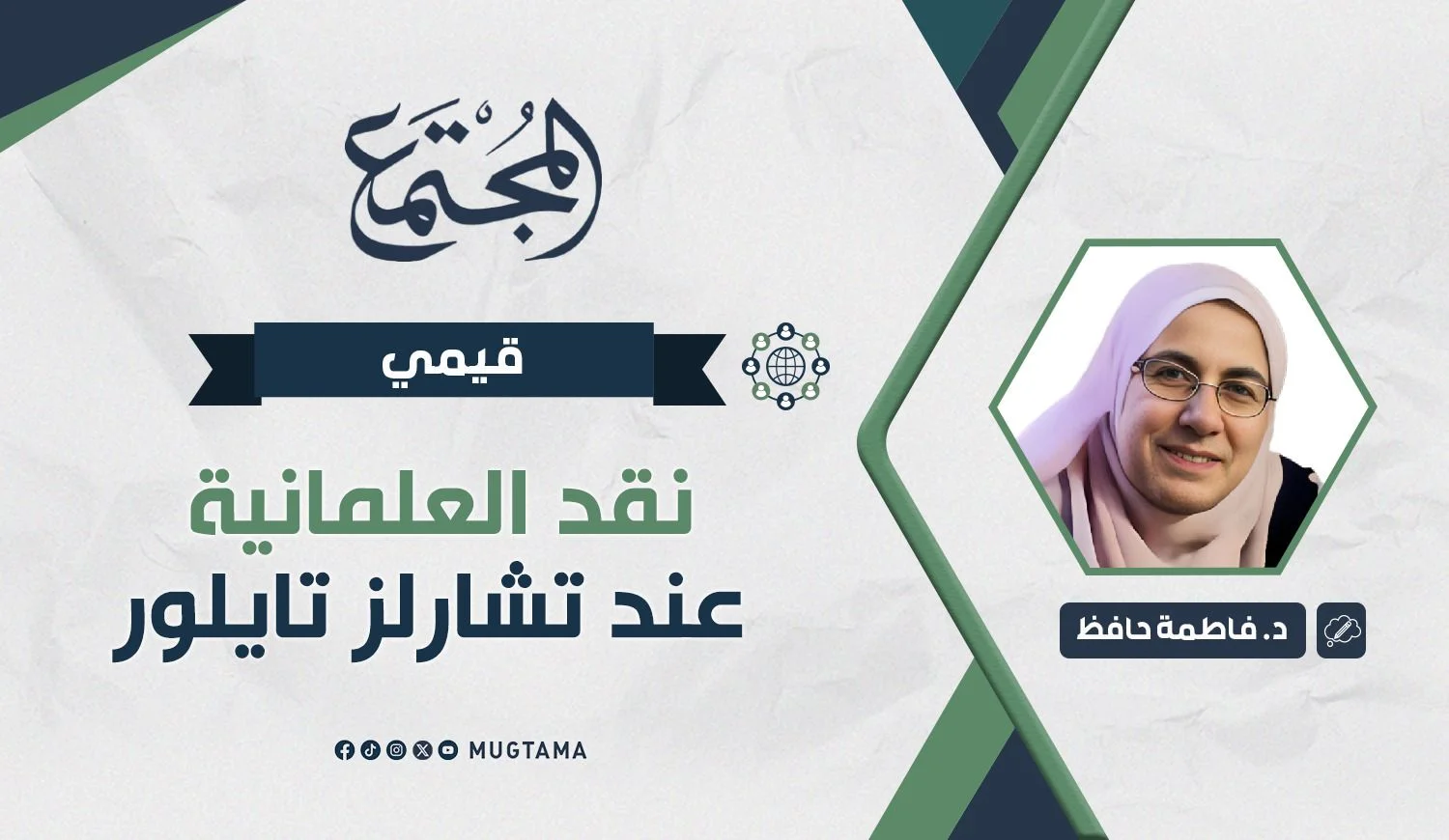 نقد العلمانية عند تشارلز تايلور