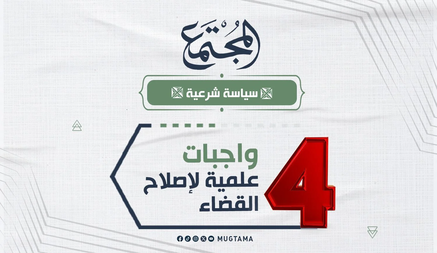 4 واجبات علمية لإصلاح القضاء