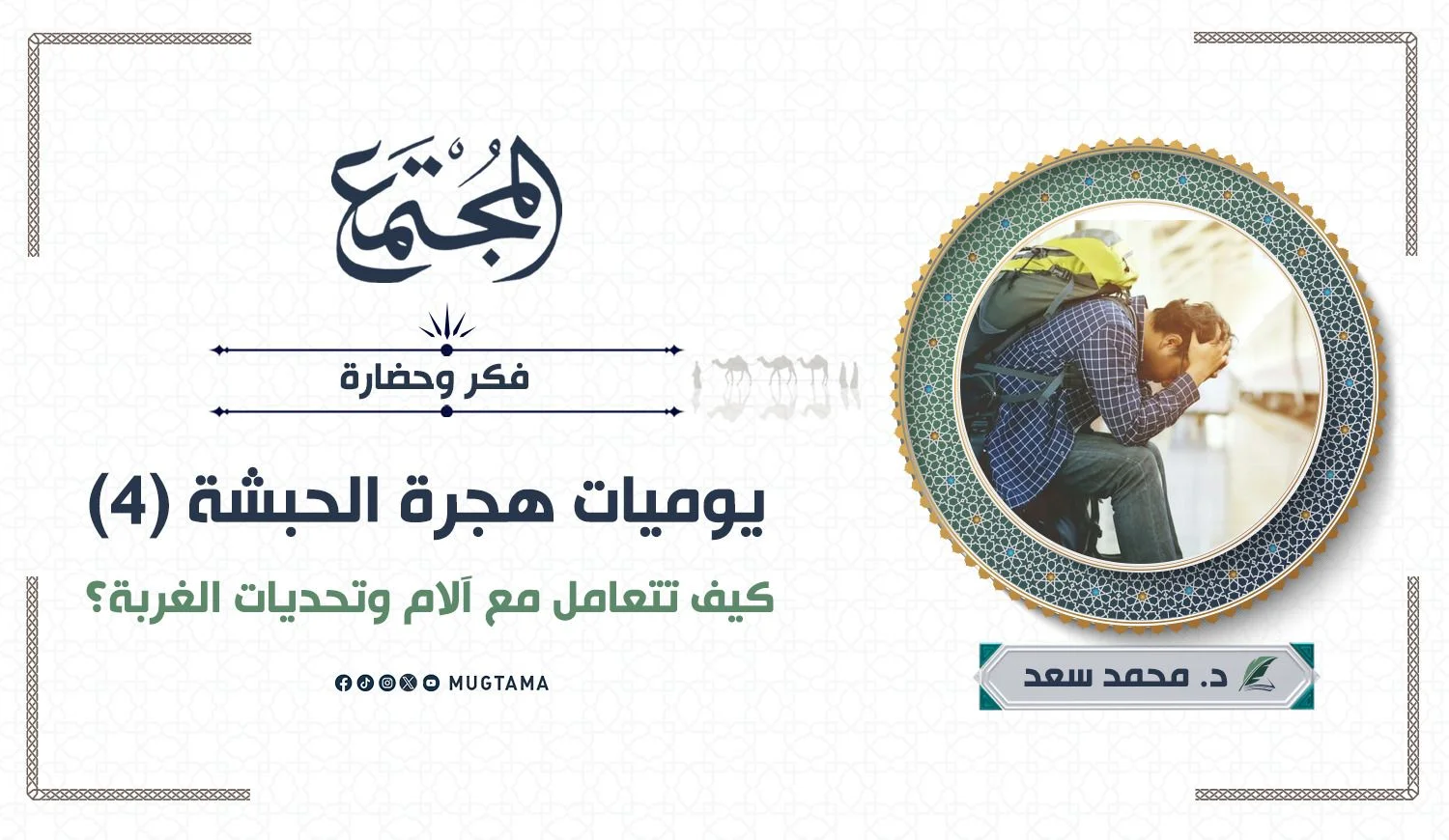كيف تتعامل مع آلام وتحديات الغربة؟