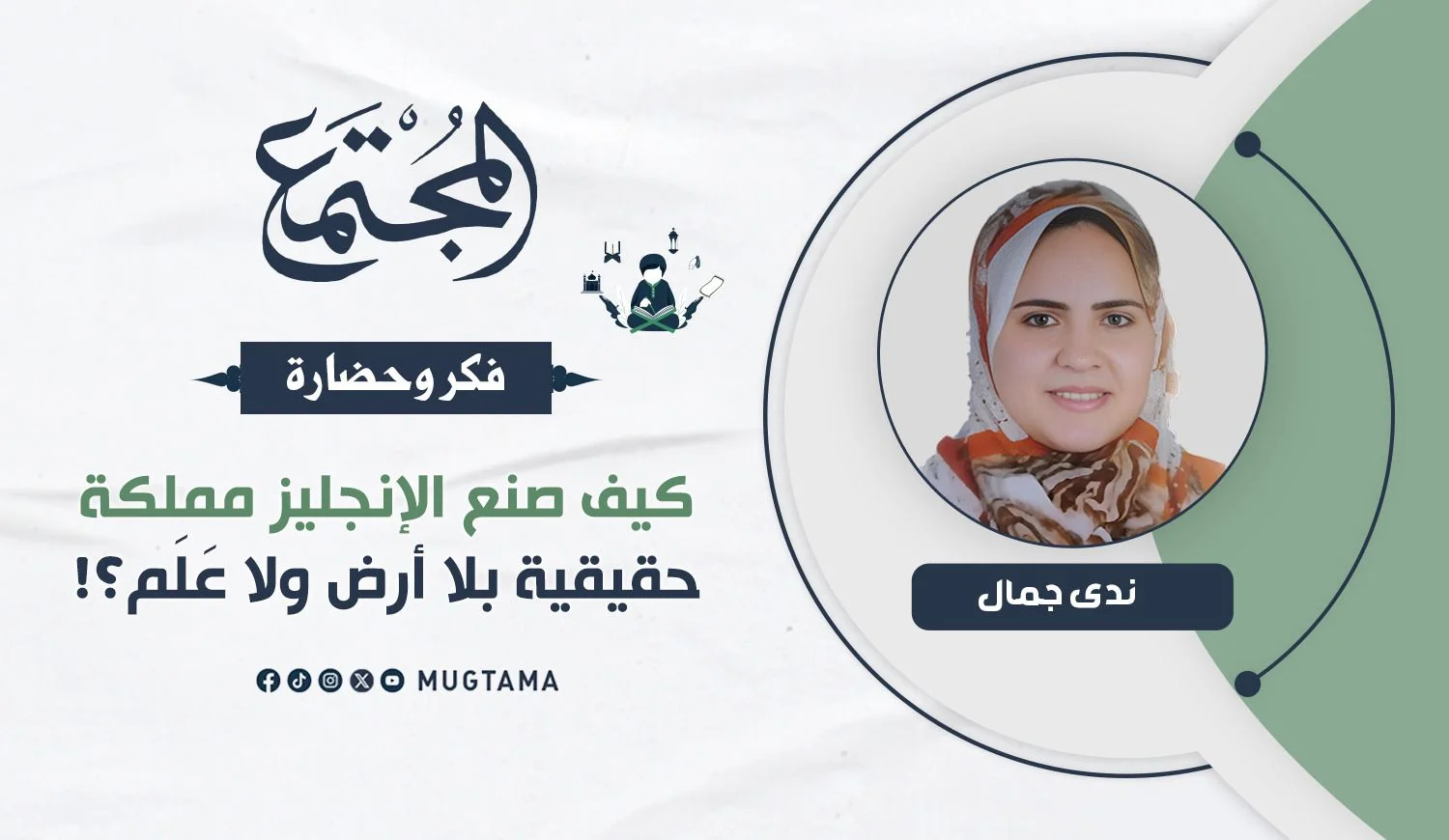 كيف صنع الإنجليز مملكة حقيقية بلا أرض ولا عَلَم؟!