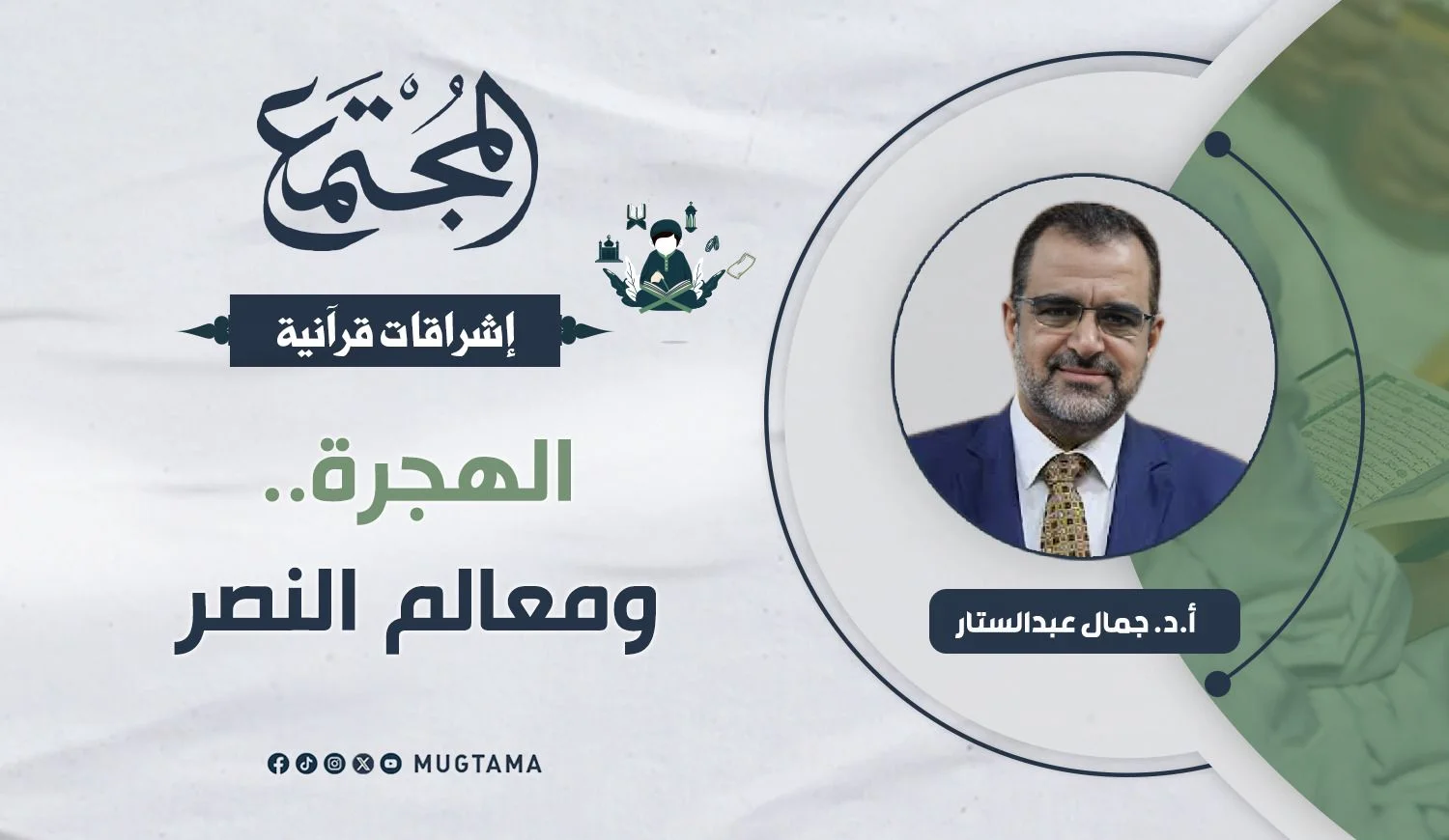 الهجرة.. ومعالم النصر