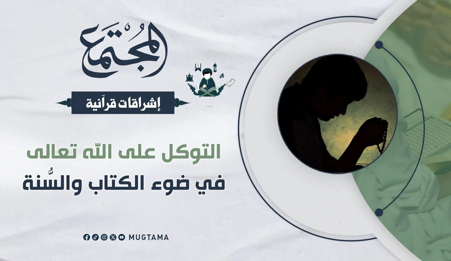 التوكل على الله تعالى في ضوء الكتاب والسُّنة