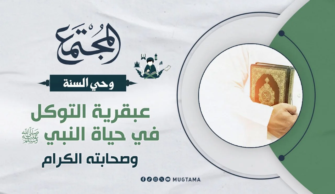 عبقرية التوكل في حياة النبي ﷺ وصحابته الكرام