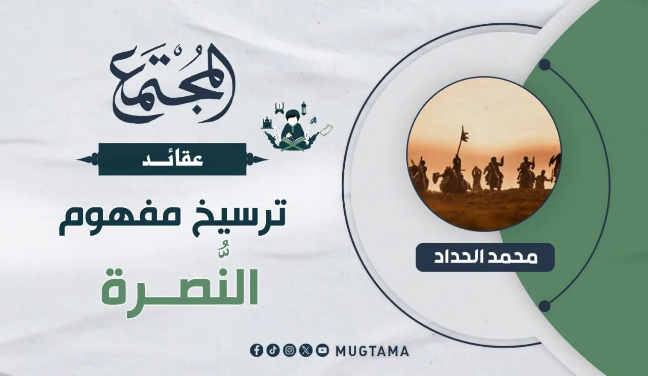 ترسيخ مفهوم النُّصرة