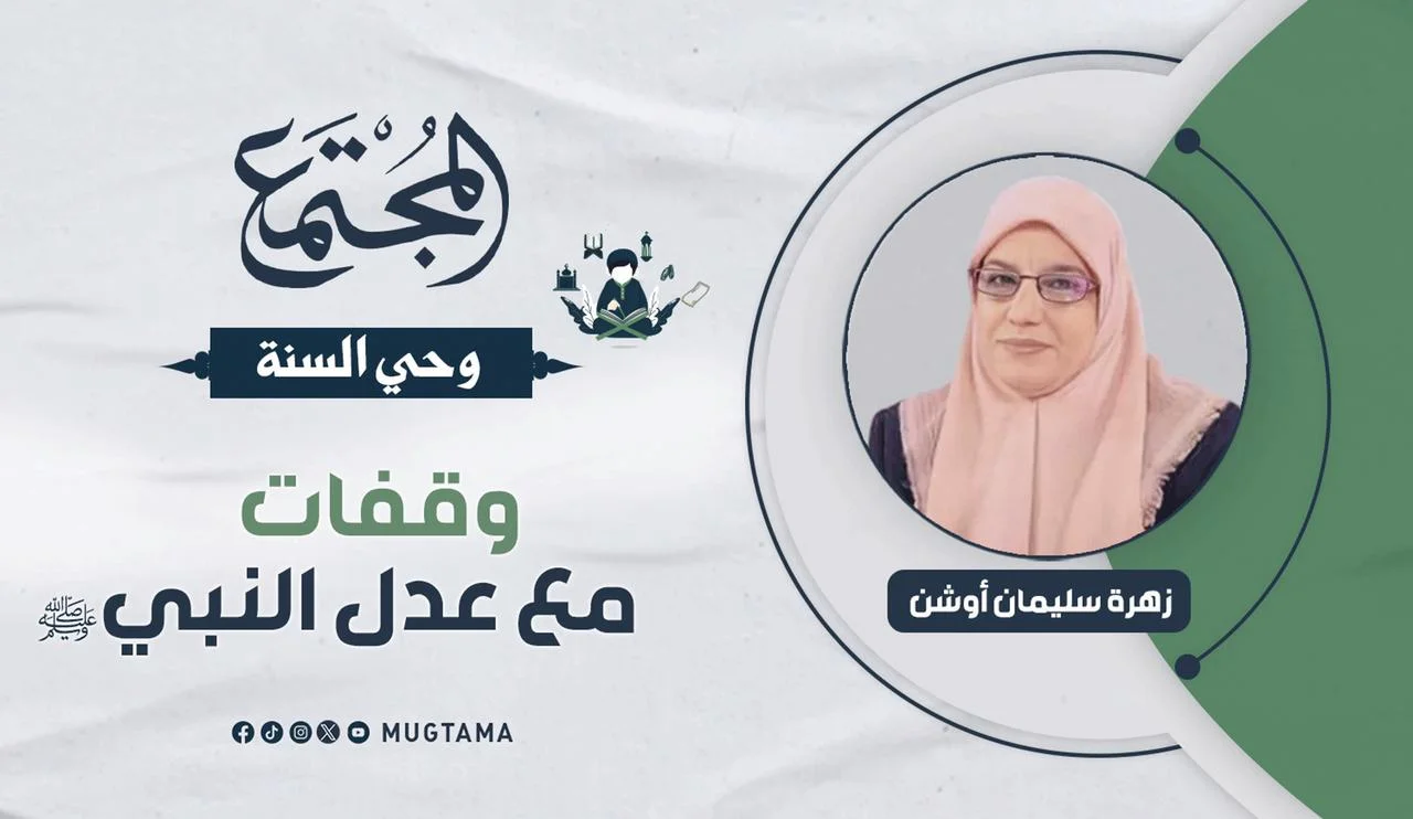 وقفات مع عدل النبي ﷺ